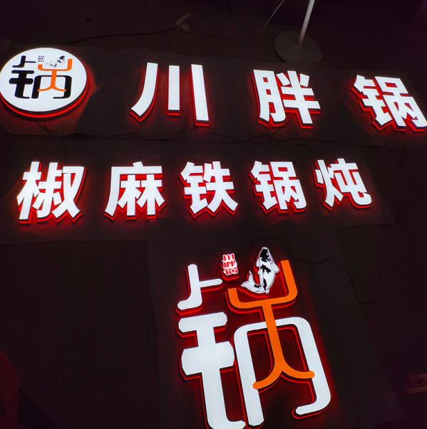 江西發(fā)光字：門頭發(fā)光字工藝-12